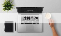 比特币70(比特币700%上升可能性预测)