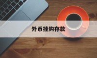 外币挂钩存款(外币挂钩存款是只有香港有吗)