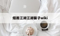 烟雨江湖江湖骗子wiki(烟雨江湖 戳穿骗局 看个乐呵)