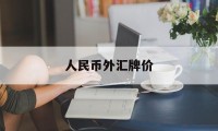 人民币外汇牌价(人民币外汇牌价查询)