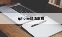 iphone储值退费(apple store充值卡退款)