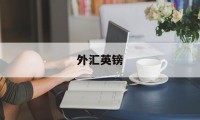 外汇英镑(外汇英镑美元)