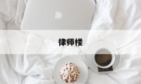 律师楼(律师楼和律师事务所区别)