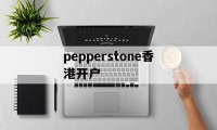 关于pepperstone香港开户的信息