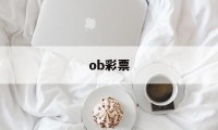 ob彩票(ob彩票官网是什么)