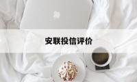 安联投信评价(安联投资app下载)