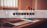 道可特律师事务所(天津道可特律师事务所)