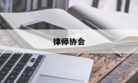 律师协会(律师协会官网)