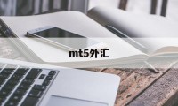 mt5外汇(MT5外汇骗局感情)