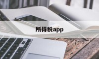 所得税app(国家个人所得税app)