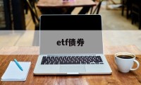 etf债券(etf债券基金不收取佣金)