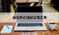 台北外汇经纪公司汇率(台北外汇经纪公司汇率查询)