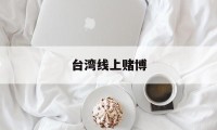 台湾线上赌博(台湾赌场app)