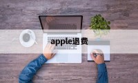 apple退费(苹果退费一般申请后几小时成功?)