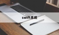 swift系统(被踢出swift的国家有哪些)