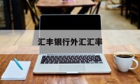 汇丰银行外汇汇率(汇丰银行外汇汇率实时查询)