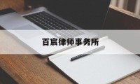 百宸律师事务所(百宸律师事务所是红圈所吗)