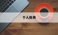 个人税务(个人税务app官方下载)