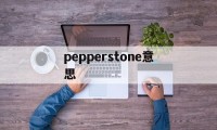 pepperstone意思(peppers是什么意思啊英语)