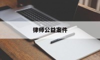 律师公益案件(律师参与公益诉讼)