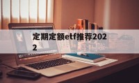 定期定额etf推荐2022(定期定额的基金投资方式,怎么操作)