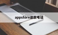 appstore退款电话(apple store退款申请电话)