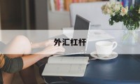 外汇杠杆(外汇杠杆什么意思)