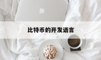 比特币的开发语言(比特币官方客户端钱包用什么语言开发的?)