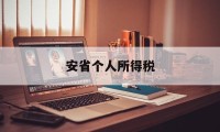 安省个人所得税(安省个人所得税税率)