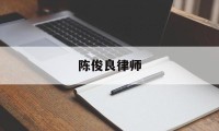 陈俊良律师的简单介绍