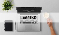 mt4外汇(mt4外汇app下载)