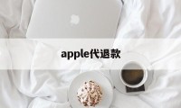 apple代退款(苹果代退款手续费多少)