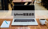 iphone储值退款(iphone 充值退款)