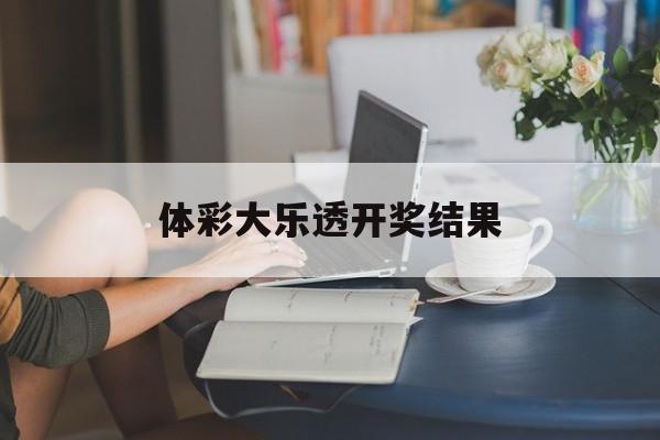 体彩大乐透开奖结果(体彩大乐透开奖结果走势图)