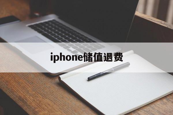 iphone储值退费(apple store充值卡退款)