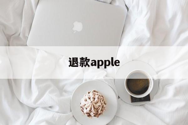 退款apple(退款apple care)