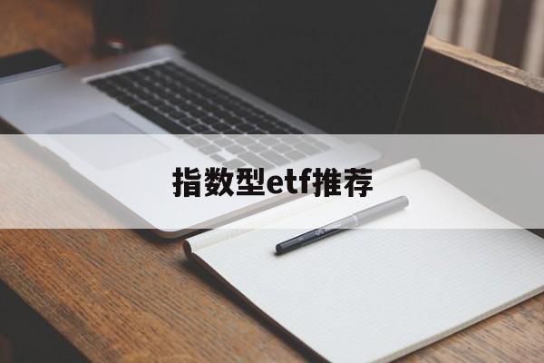 指数型etf推荐(指数型etf有哪些)