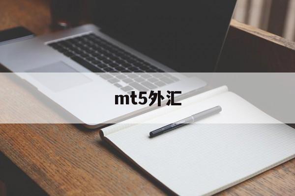 mt5外汇(mt5外汇app安卓版下载)