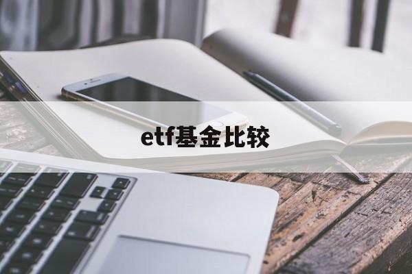 etf基金比较(etf比基金好在哪里)