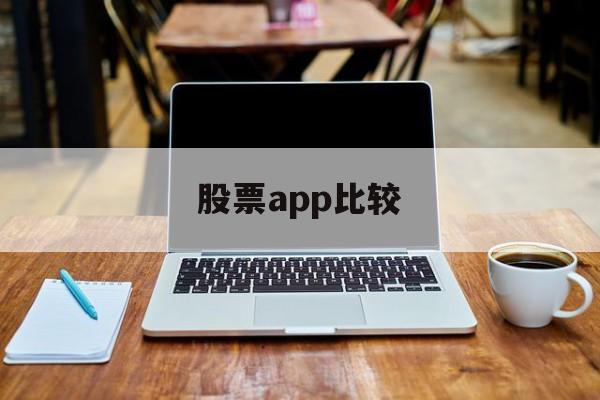 股票app比较(股票app哪个好用 知乎)