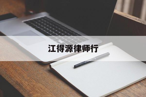 江得源律师行(浙江杭天信律师事务所)