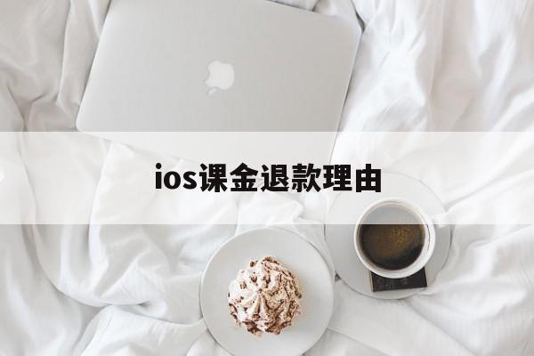 ios课金退款理由(课程退款为什么要扣手续费)