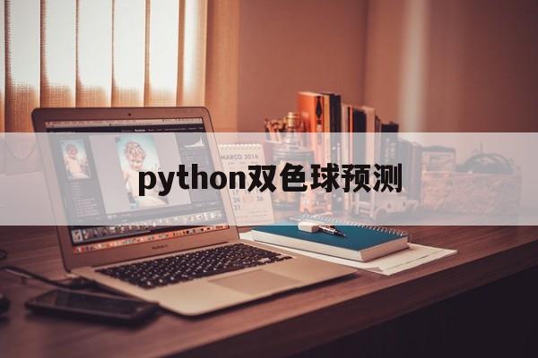 python双色球预测(python双色球预测准确率中奖)