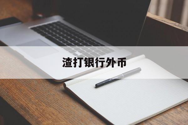 渣打银行外币(渣打银行外币兑换人民币)