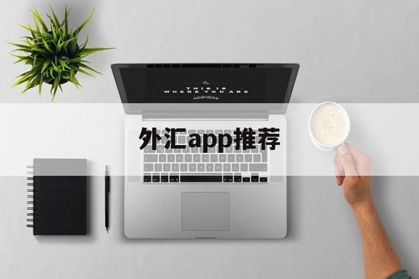 外汇app推荐(外汇app哪个比较好)