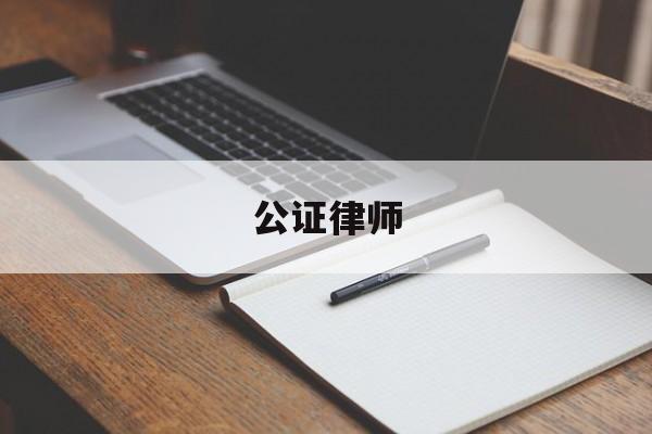 公证律师(公证律师事务所)