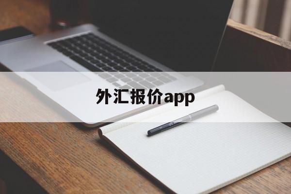 外汇报价app(外汇报价时段和收市后交易的含义)