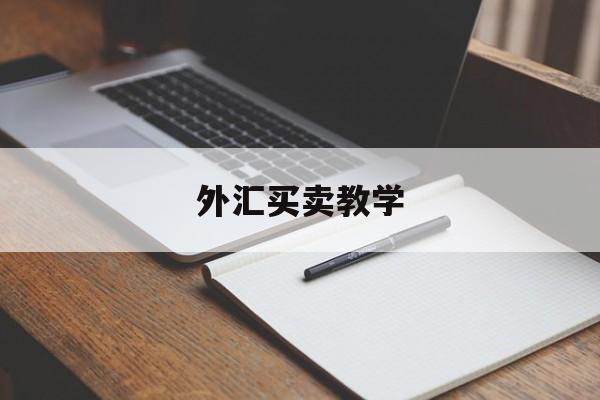 外汇买卖教学(外汇买卖培训课程)