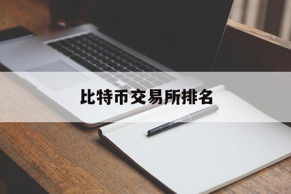 比特币交易所排名(数字货币交易所排行榜前十名)